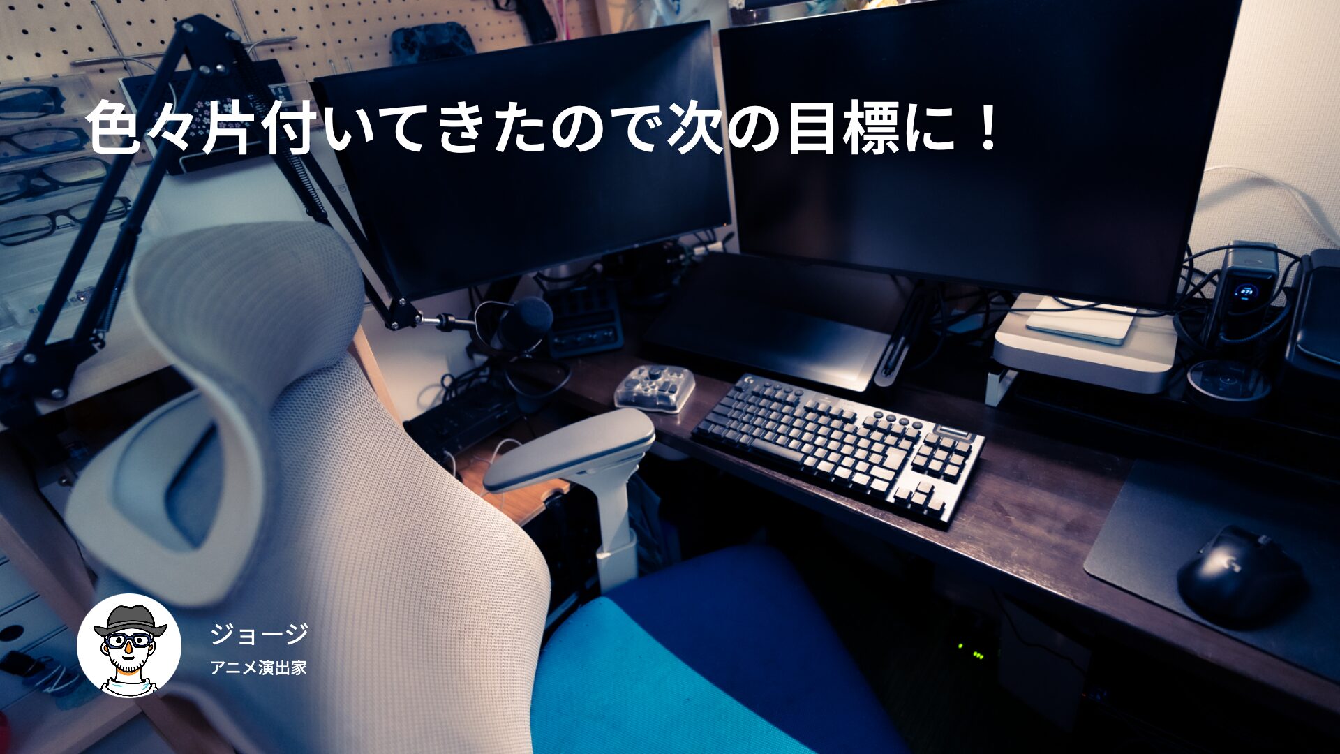 色々片付いてきたので次の目標に!